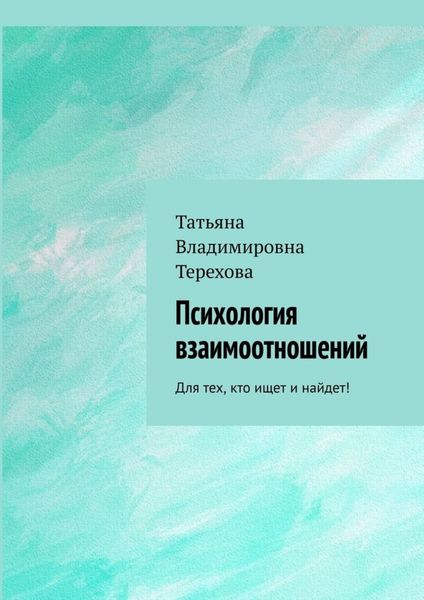 Обложка книги  «Психология взаимоотношений. Для тех, кто ищет и найдет!»