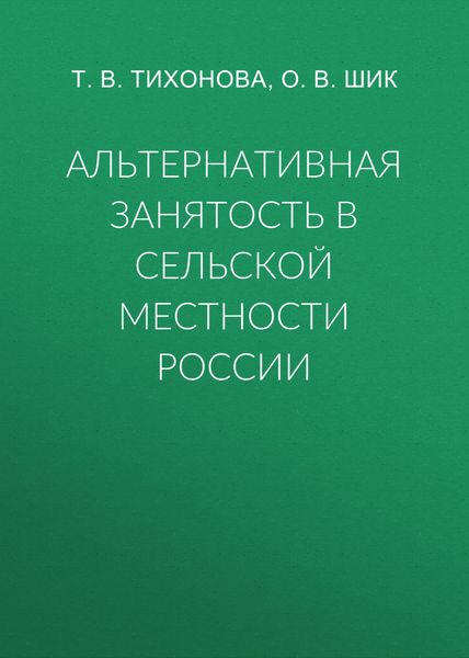 Обложка книги  «Альтернативная занятость в сельской местности России»