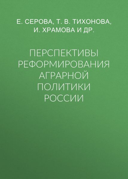 Обложка книги  «Перспективы реформирования аграрной политики России»