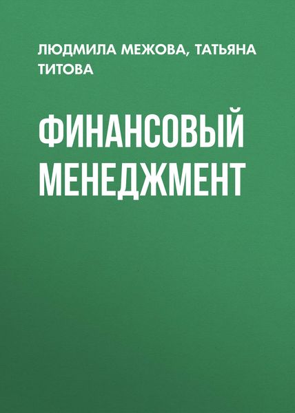 Обложка книги  «Финансовый менеджмент»