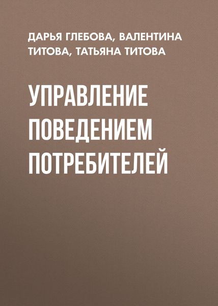 Обложка книги  «Управление поведением потребителей»