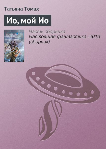 Обложка книги «Ио, мой Ио»
