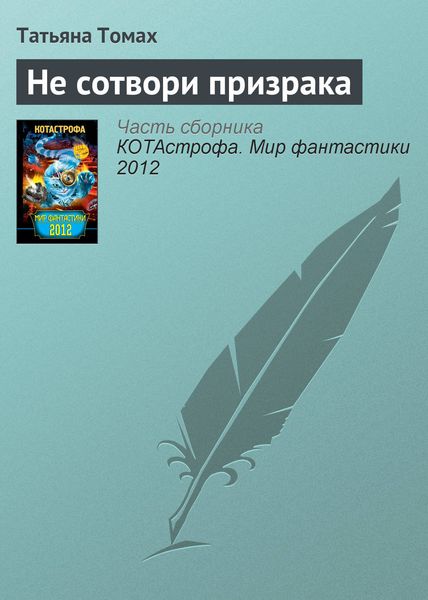 Обложка книги «Не сотвори призрака»