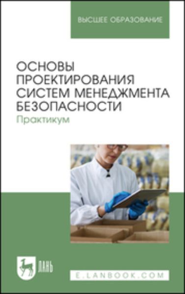Обложка книги «Основы проектирования систем менеджмента безопасности. Практикум. Учебное пособие для вузов»