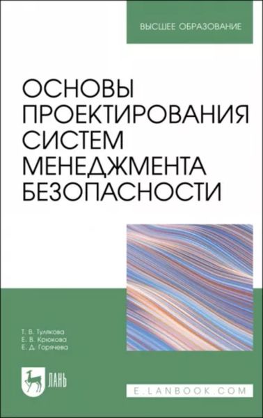 Обложка книги «Основы проектирования систем менеджмента безопасности»
