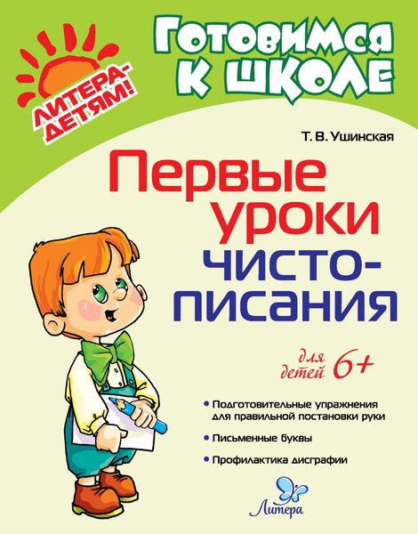 Обложка книги  «Первые уроки чистописания»
