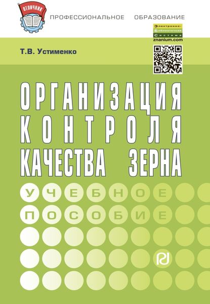 Обложка книги «Организация контроля качества зерна»