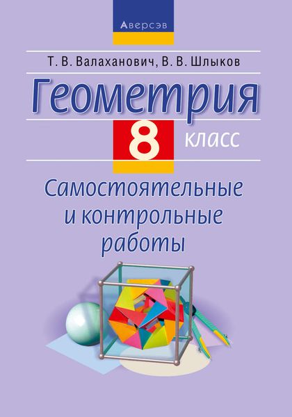 Обложка книги  «Геометрия. 8 класс. Самостоятельные и контрольные работы.»