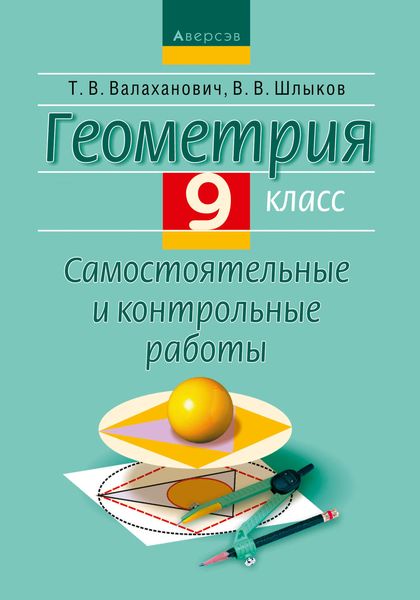 Обложка книги  «Геометрия. 9 класс. Самостоятельные и контрольные работы»