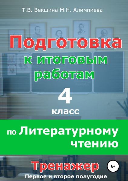 Обложка книги «Подготовка к итоговым работам по литературному чтению. 4 класс. Тренажёр»