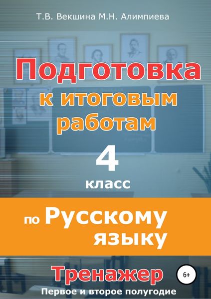 Обложка книги «Подготовка к итоговым работам по русскому языку. 4 класс. Тренажёр»