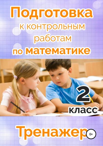 Обложка книги «Подготовка к контрольным работам по математике. 2 класс»