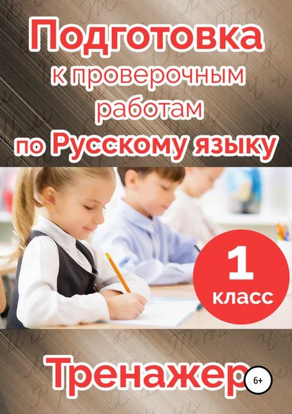 Обложка книги «Подготовка к проверочным работам по русскому языку. 1 класс»