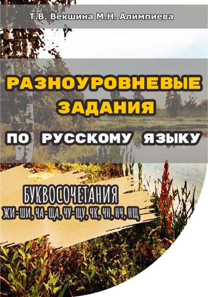 Обложка книги  «Разноуровневые задания по русскому языку. Буквосочетания жи-ши, ча-ща, чу-щу, чк, чн, нч, нщ»