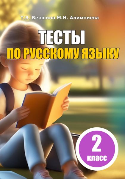 Обложка книги  «Тесты по русскому языку. 2 класс»