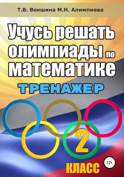 Обложка книги  «Учусь решать олимпиады по математике. 2 класс»