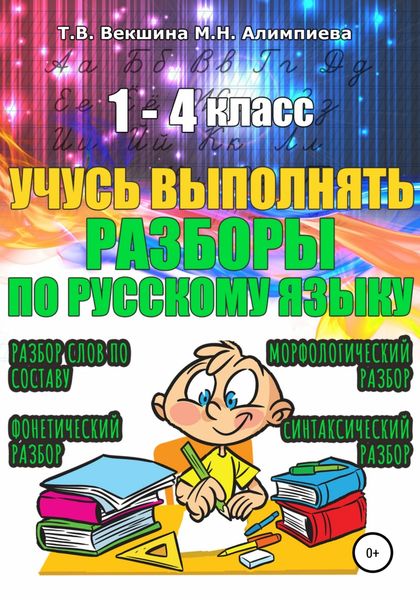 Обложка книги  «Учусь выполнять разборы по русскому языку. 1-4 класс»