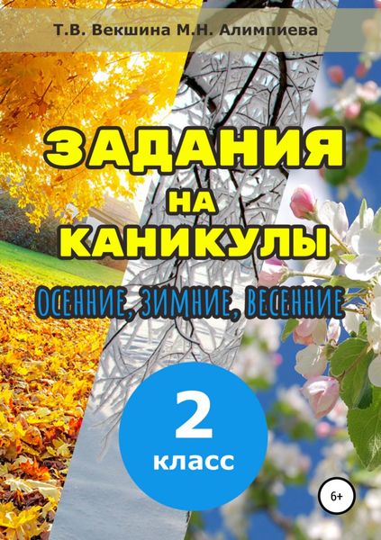 Обложка книги  «Задания на каникулы. 2 класс»
