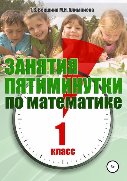 Обложка книги  «Занятия-пятиминутки по математике. 1 класс»