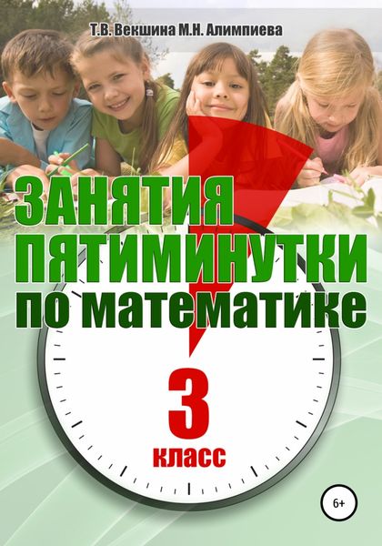 Обложка книги  «Занятия-пятиминутки по математике. 3 класс»