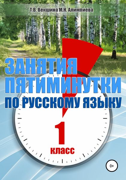 Обложка книги  «Занятия – пятиминутки по русскому языку. 1 класс»