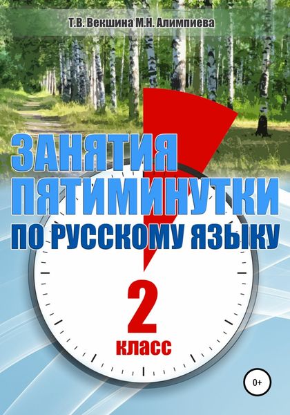 Обложка книги  «Занятия – пятиминутки по русскому языку. 2 класс»