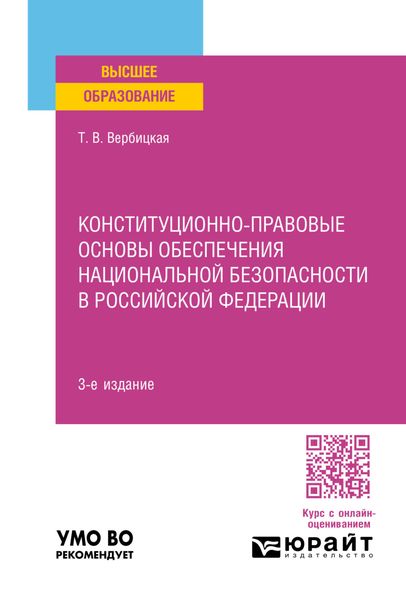 Обложка книги «Конституционно-правовые основы обеспечения национальной безопасности в Российской Федерации 3-е изд., пер. и доп. Учебное пособие для вузов»