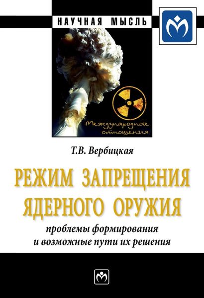 Обложка книги «Режим запрещения ядерного оружия: проблемы формирования и возможные пути их решения»