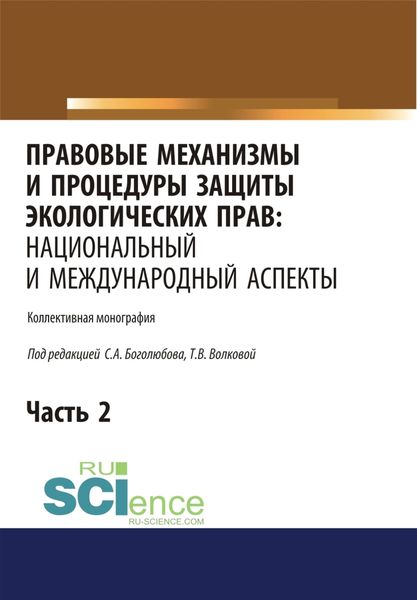Обложка книги  «Правовые механизмы и процедуры защиты экологических прав. Национальный и международный аспекты. Часть 2. (Адъюнктура, Аспирантура, Бакалавриат, Магистратура). Монография.»