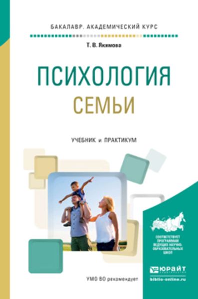 Обложка книги «Психология семьи. Учебник и практикум для академического бакалавриата»
