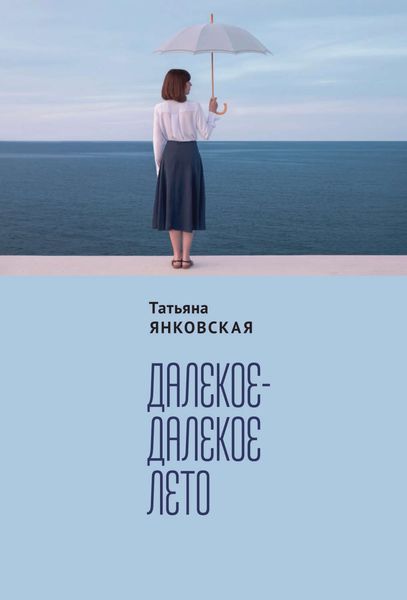 Обложка книги  «Далекое-далекое лето»