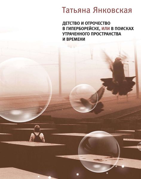 Обложка книги  «Детство и отрочество в Гиперборейске, или В поисках утраченного пространства и времени»