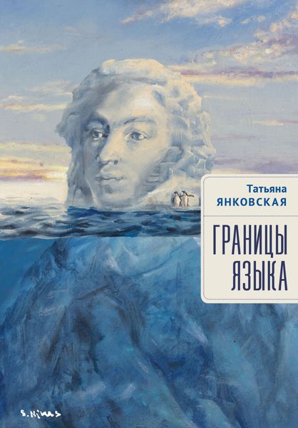 Обложка книги  «Границы языка. Статьи, очерки, рецензии, интервью»