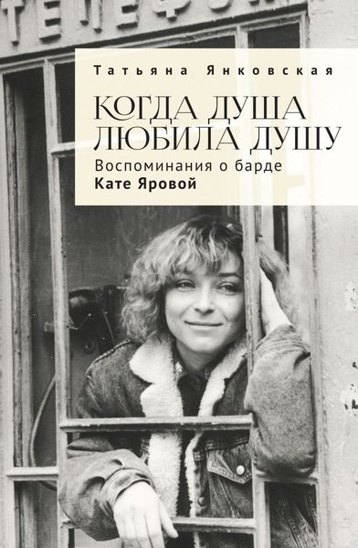 Обложка книги  «Когда душа любила душу. Воспоминания о барде Кате Яровой»
