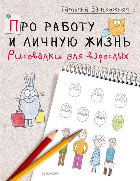 Обложка книги «Про работу и личную жизнь. Рисовалки для взрослых»