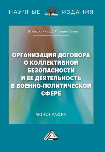 Обложка книги «Организация Договора о коллективной безопасности и ее деятельность в военно-политической сфере»
