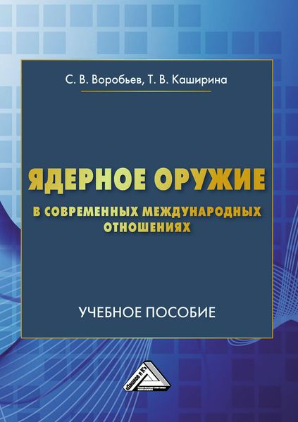 Обложка книги «Ядерное оружие в современных международных отношениях»