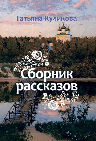 Обложка книги «Сборник рассказов»