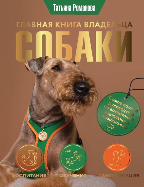 Обложка книги «Главная книга владельца собаки»