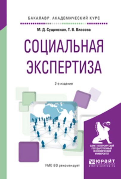 Обложка книги «Социальная экспертиза 2-е изд., пер. и доп. Учебное пособие для академического бакалавриата»