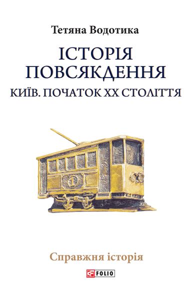 Обложка книги «Iсторiя повсякдення. Київ. Початок ХХ століття»