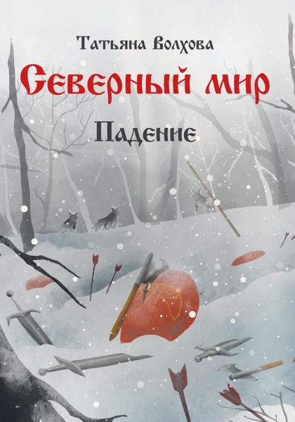 Обложка книги «Северный мир 2. Падение»