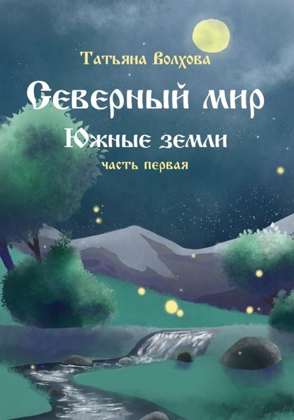 Обложка книги  «Северный мир 6. Южные земли ч.1»