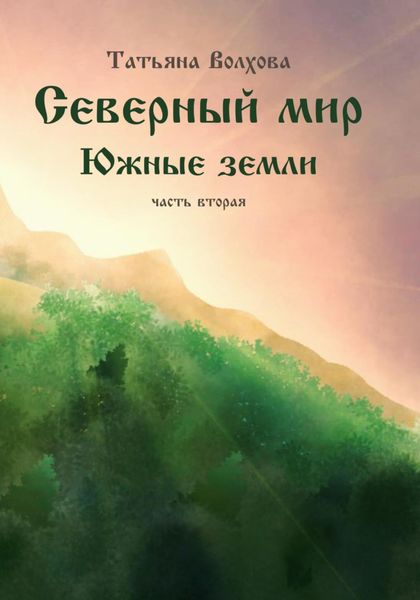 Обложка книги  «Северный мир 7. Южные земли. ч.2»