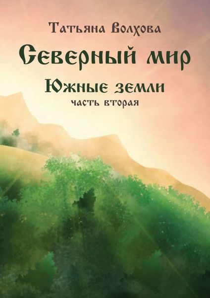 Обложка книги  «Северный мир. Южные земли, часть 2»