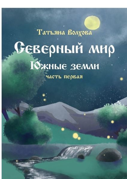 Обложка книги «Северный мир. Южные земли. Часть первая»