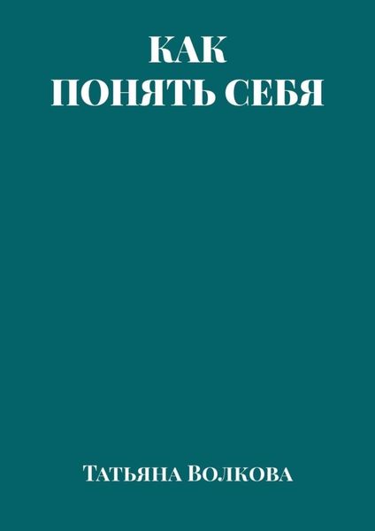 Обложка книги «Как понять себя»