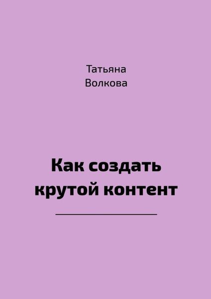 Обложка книги «Как создать крутой контент»