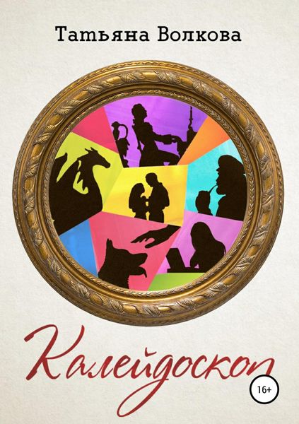 Обложка книги «Калейдоскоп»