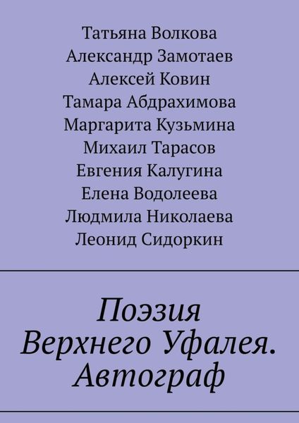 Обложка книги  «Поэзия Верхнего Уфалея. Автограф. Стихи в подарок»